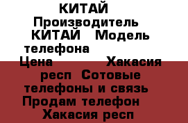 NOKIA N95 (КИТАЙ) › Производитель ­ КИТАЙ › Модель телефона ­ NOKIA N95 › Цена ­ 1 000 - Хакасия респ. Сотовые телефоны и связь » Продам телефон   . Хакасия респ.